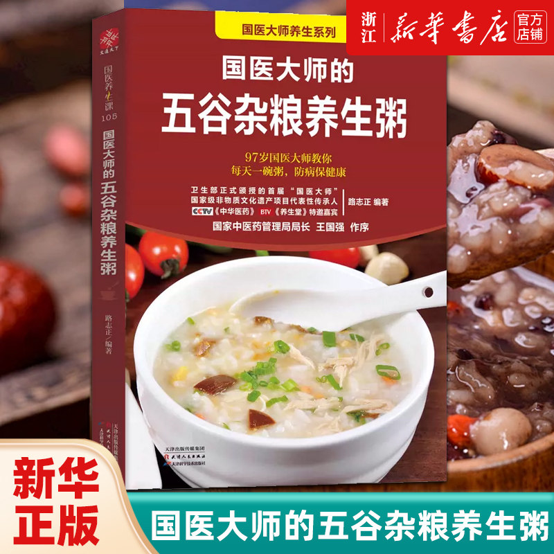 国医大师的五谷杂粮养生粥 养生书籍 学做粥的书籍 食疗五谷杂粮养生粥 食谱书煮粥大全粥书早餐书养生熬粥食谱书 新华正版书籍