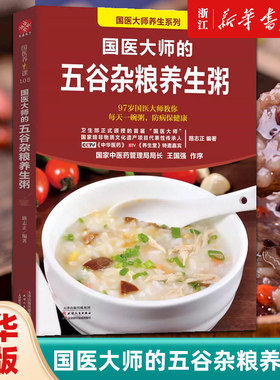 国医大师的五谷杂粮养生粥 养生书籍 学做粥的书籍 食疗五谷杂粮养生粥 食谱书煮粥大全粥书早餐书养生熬粥食谱书 新华正版书籍