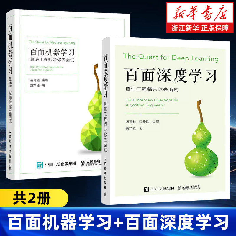 【任选】百面机器学习+百面深度学习全2册 算法工程师带你去面试 程序员面试宝典人工智能剑指offer吴军推荐程序设计入门书籍