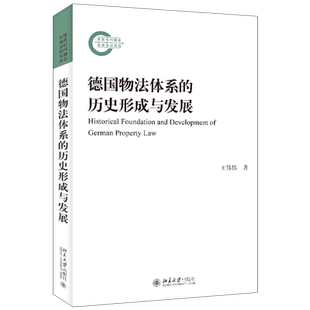 历史形成与发展 德国物法体系