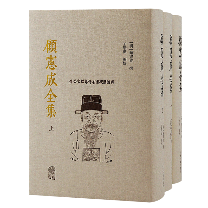 顾宪成撰繁体竖排东林学派文史