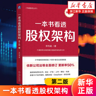 【新华书店旗舰店】一本书看透股权架构 第2版 李利威著 30万册股权畅销书第2版更新率50% 股权架构 合伙人 利威股权 财务税务管理