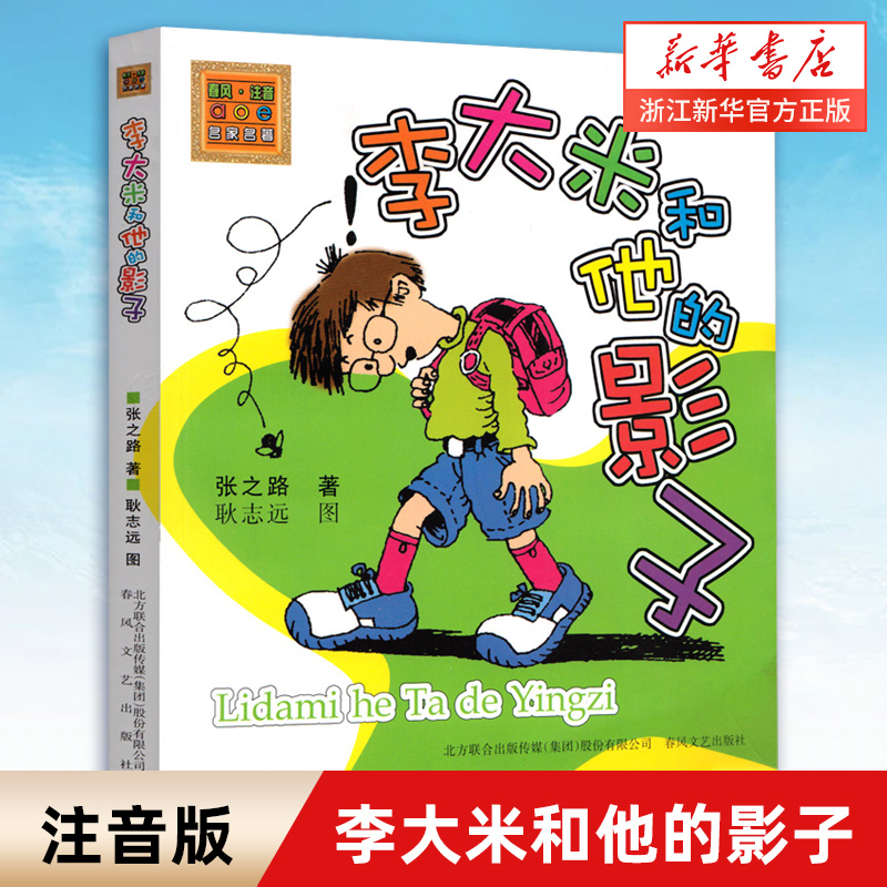 张之路作品李大米和他的影子