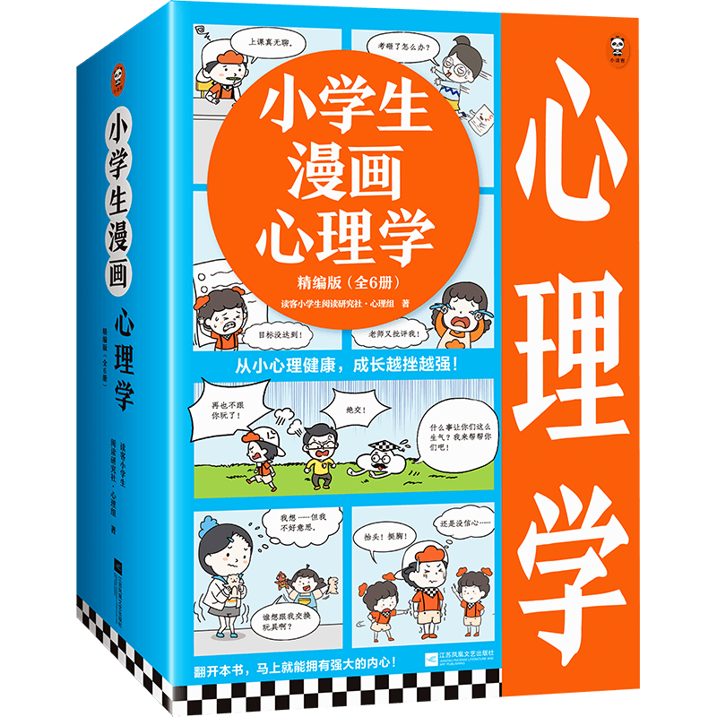 小学生漫画心理学精编版全6册