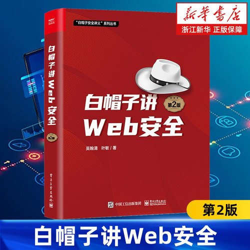 【官方正版】白帽子讲Web安全（第2版） “白帽子安全讲义”系列丛书 从业者标配读物十年重磅升级 电子社