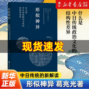 形似神异:什么是中日传统政治文化的结构性差异 葛兆光重磅新作从中国出发的全球史 东京札记 比较政治制度