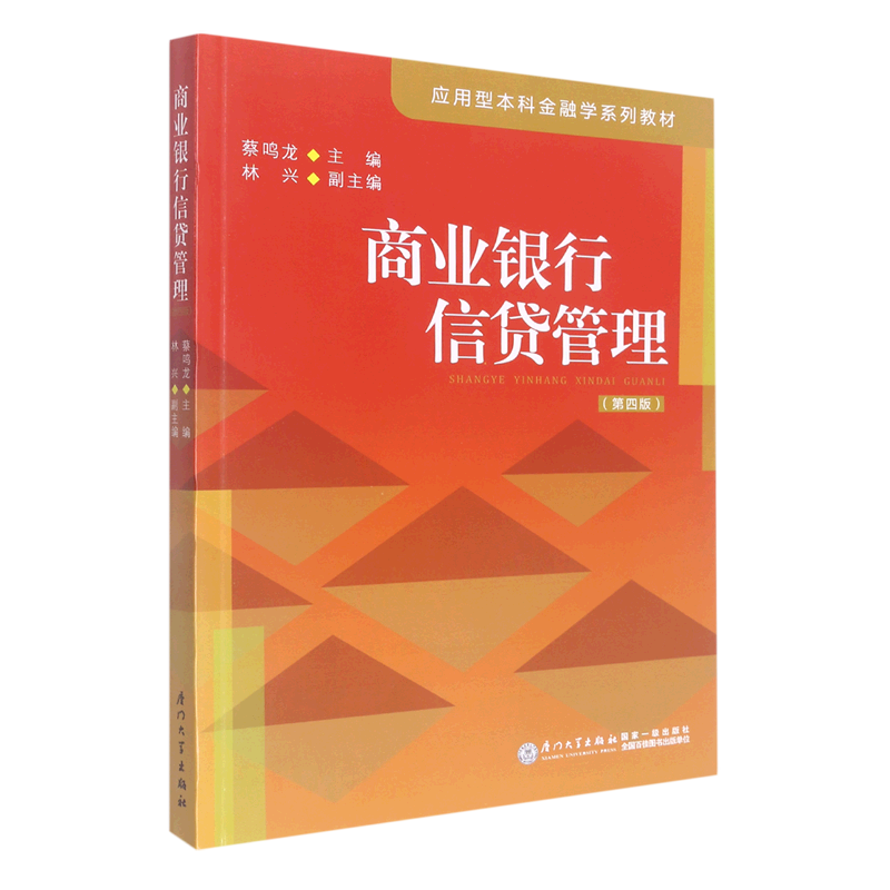 商业银行信贷管理(第4版应用型本科金融学系列教材)