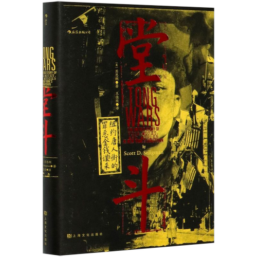 【新华书店旗舰店官网】正版包邮 汗青堂丛书061·堂斗 纽约唐人街的罪恶金钱与谋杀 20世纪初美国华人黑帮四次大规模火并全纪录