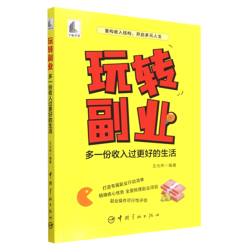 玩转副业(多一份收入过更好的生活)
