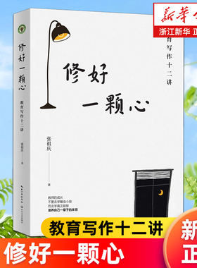 【新华书店旗舰店】修好一颗心(教育写作十二讲) 张祖庆著 大教育书系 教师用书 教育 长江文艺出版社 正版包邮