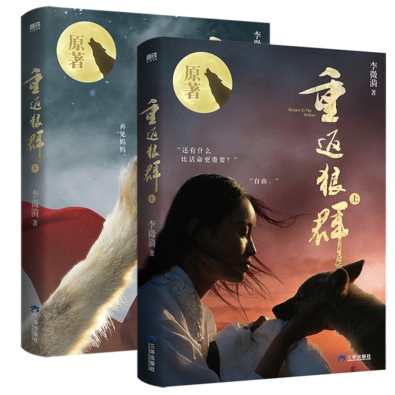 重返狼群(上下)