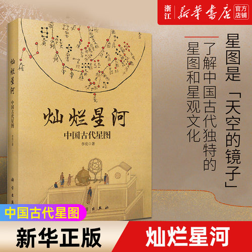 【新华书店旗舰店】灿烂星河:中国古代星图 李亮著 正版书籍