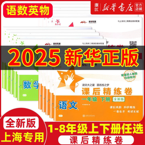 2025交大之星课后精练卷一二三四五六七八年级上下册语文数学英语上海小学初中课后同步练习单元期中末测试模拟试卷沪教版部编人教