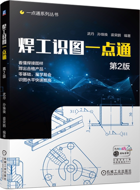 焊工识图一点通 第2版 武丹 孙焕焕 裘荣鹏 焊接结构装配图识读 机械图样 焊缝符号 焊工识图教程书籍