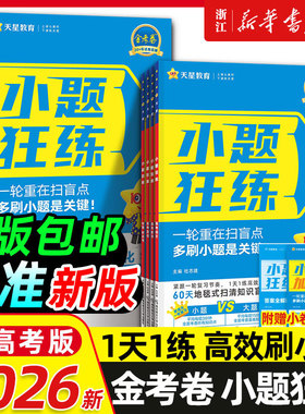 天星教育2026金考卷小题狂练语文数学英语新教材版新高考全国卷金考卷高考选择题填空题专项训练题型专练高三总复习小题狂练狂做