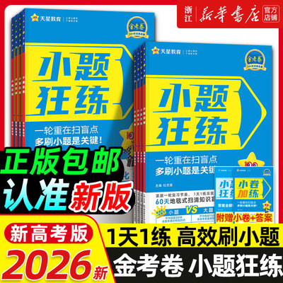 天星教育2026金考卷小题狂练语文数学英语新教材版新高考全国卷金考卷高考选择题填空题专项训练题型专练高三总复习小题狂练狂做