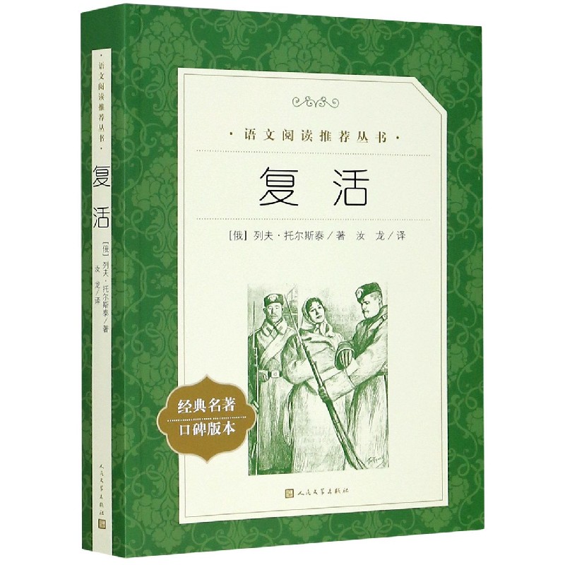 复活经典名著口碑版本语文阅读推荐丛书青少年完整版无删减原著正版小学中学初中课外书文学名著-封面