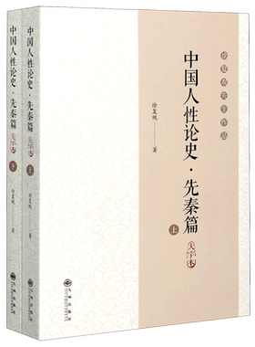 中国人性论史 先秦篇大字本上下2册 徐复观先生作品 中国古代思想文化研究 孔子孟子荀子先秦儒家思想 中国哲学书籍 九州出版社