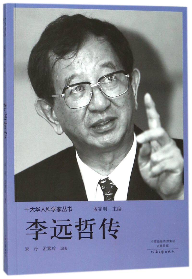 李远哲传/十大华人科学家丛书
