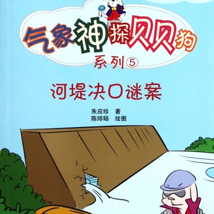 河堤决口谜案/小学生气象科普气象神探贝贝狗系列