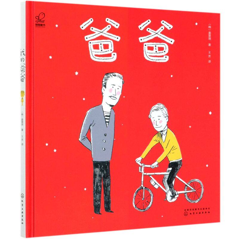 我的爸爸(精)