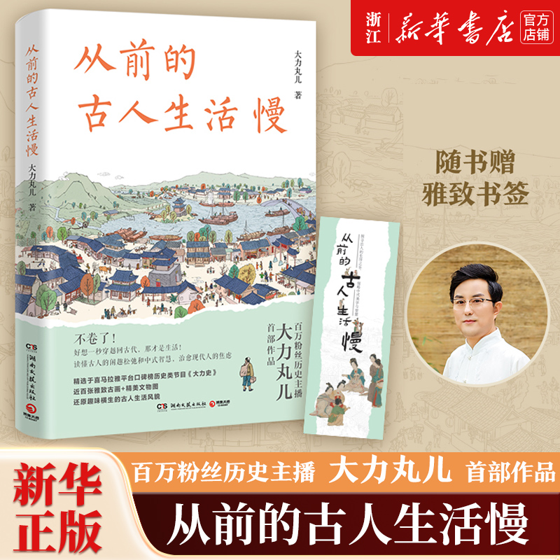 从前的古人生活慢大力丸儿