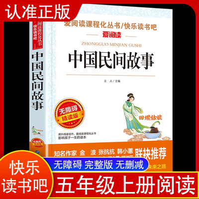 中国民间故事/五年级上课外阅读