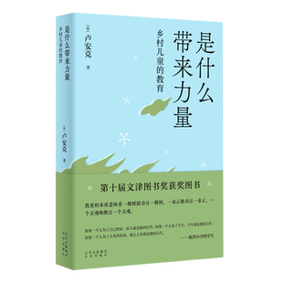 是什么带来力量:乡村儿童的教育