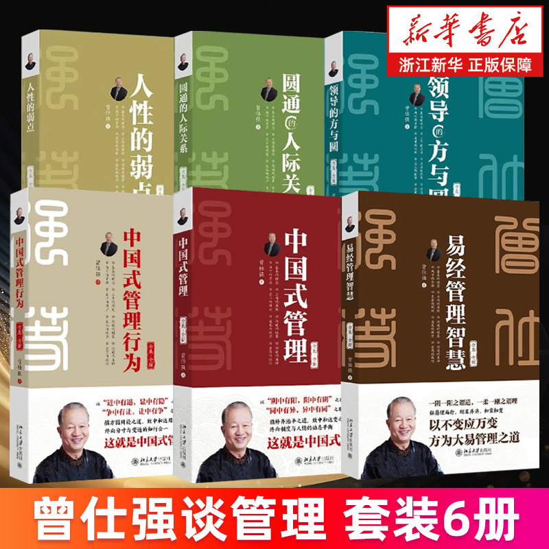 曾仕强谈管理套装6册 易经管理智慧+中国式管理+中国式管理行为+领导的方与圆+圆通的人际关系+人性的弱点 全集全新 新华正版书籍