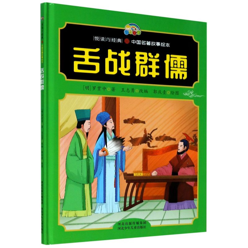 舌战群儒(精)/悦读约经典中国名著故事绘本