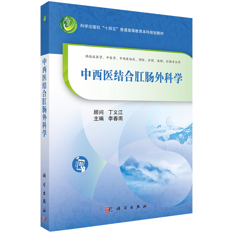 中西医结合肛肠外科学