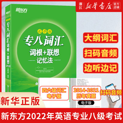 新东方2025年英语专业八级考试 专八词汇词根+联想记忆法 乱序版 俞敏洪专业八级词汇绿宝书 专8级词汇 TEM8考试单词书 词汇速记法