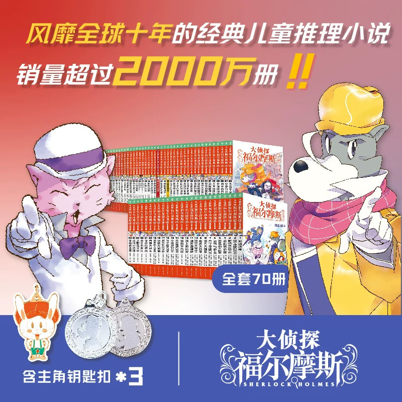 大侦探福尔摩斯小学生版全集全套70册 十八辑福尔摩斯探案集青少年课外阅读书籍儿童文学侦探推理悬疑小说小学生三四五年级课外书