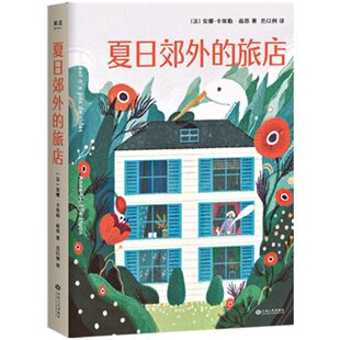 【新华书店旗舰店官网】正版包邮 夏日郊外的旅店