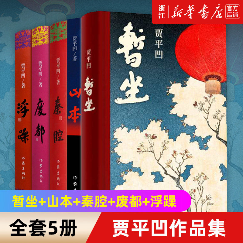 【新华书店旗舰店官网】贾平凹作品集共5册 暂坐贾平凹+山本+秦腔+废都+浮躁 散文集短篇小说集 现当代文学书籍 畅销书