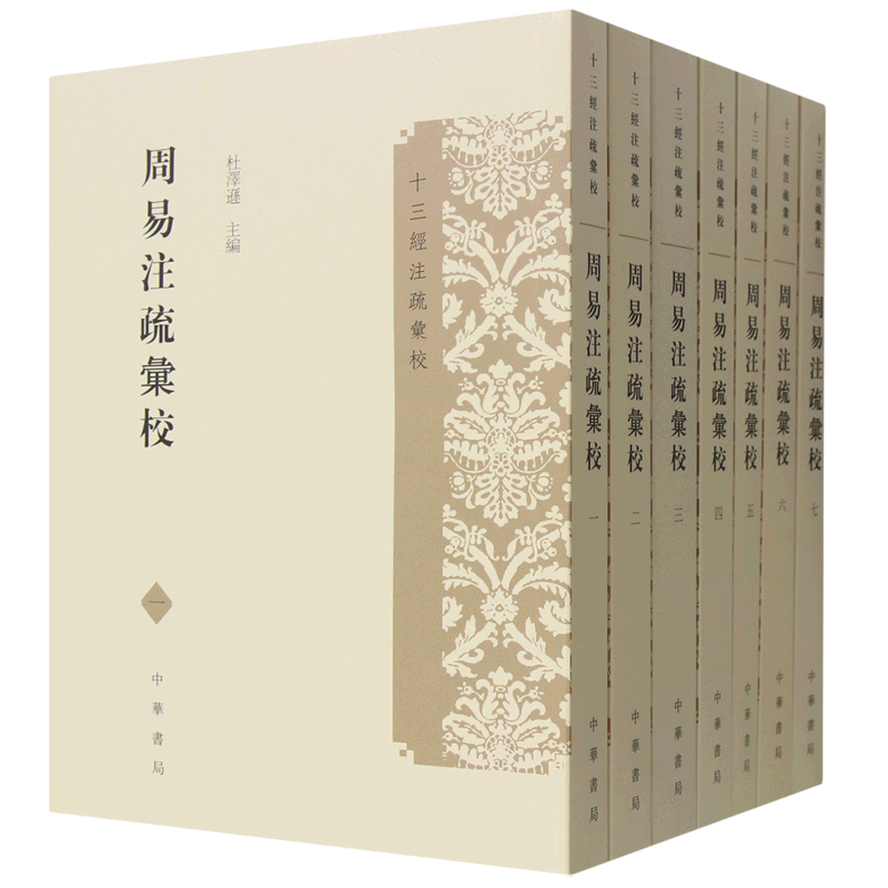 周易注疏汇校