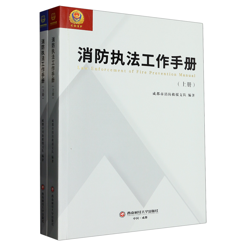 消防执法工作手册(上下)