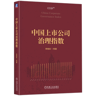 中国上市公司治理指数 李维安 解析中国公司治理发展与变化趋势 公司治理 企业经营管理学书籍 机械工业出版社