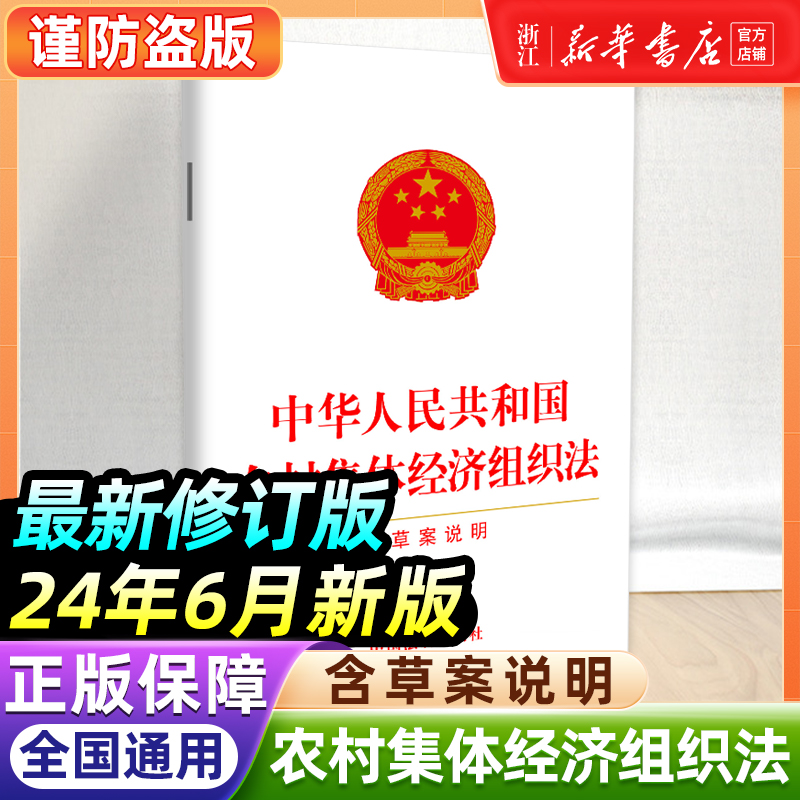 团购优惠】24年6月新版最新修订版中华人民共和国农村集体经济组织法（含草案说明） 9787521645569中国法制出版社