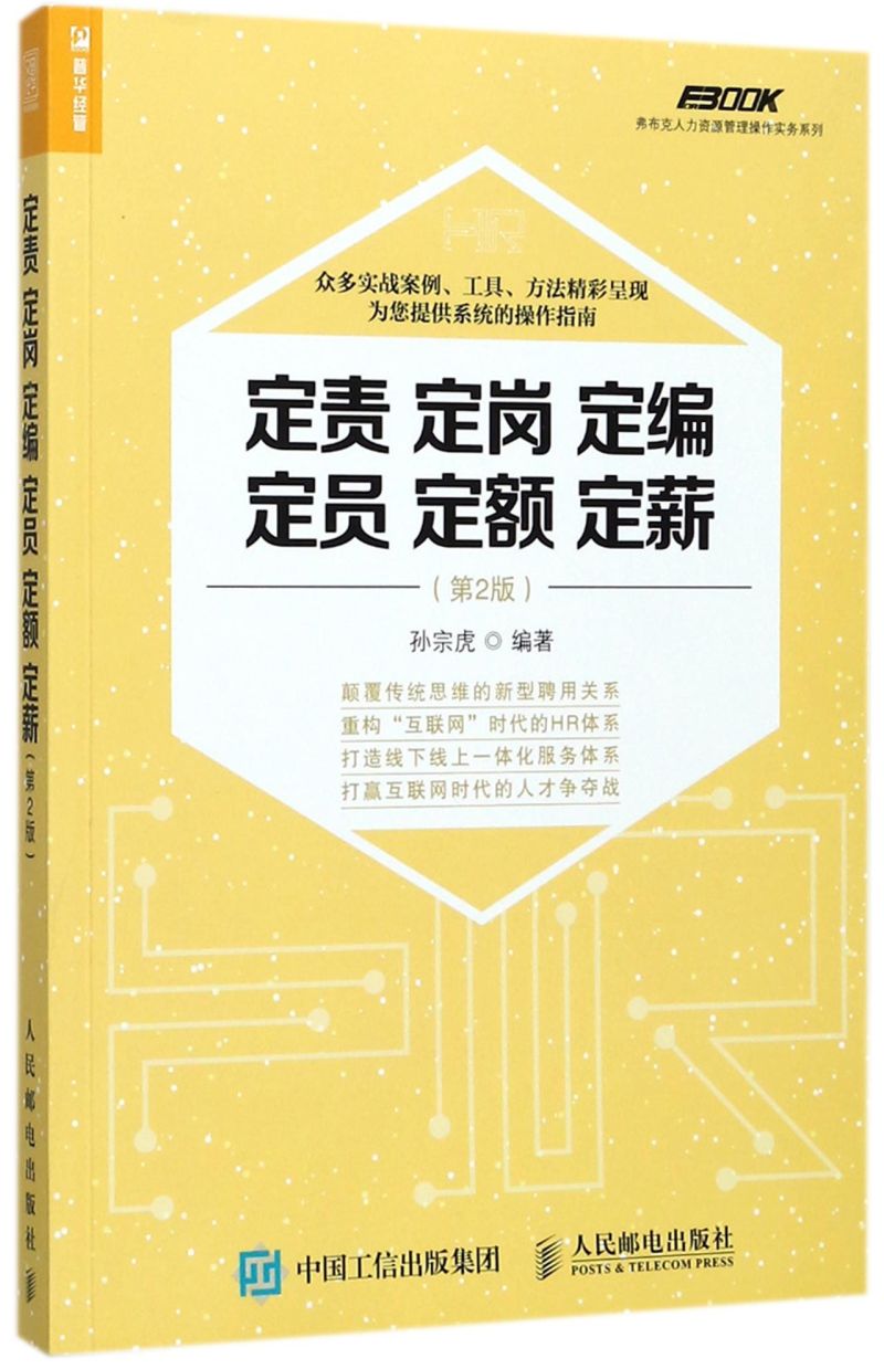 定责定岗定编定员定额定薪(第2版)/弗布克人力资源管理操作实务系列