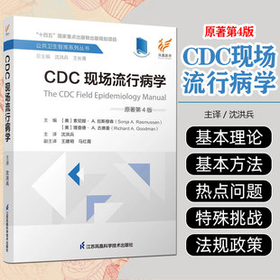 CDC现场流行病学原著第4版 索尼娅A拉斯穆森等著 现场流行病学的定义现场调查的实施原则和流程 江苏凤凰科学技术出版社