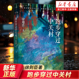 跑步穿过中关村 精选徐则臣“北京”主题三篇中篇小说 讲述漂泊在北京、处于社会底层的小人物的生存状态