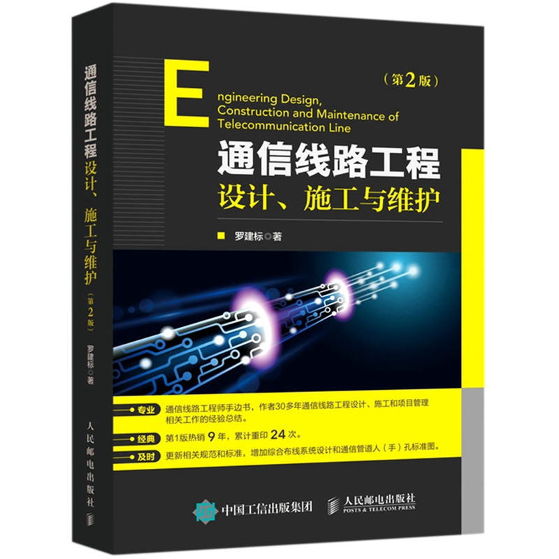 【新华书店旗舰店】通信线路工程设计施工与维护(第2版) 罗建标 通信线路基础知识 传统通信线路工程技术 正版书籍