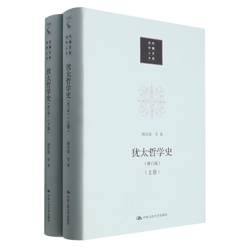 犹太哲学史(修订版上下)(精)/当代中国人文大系