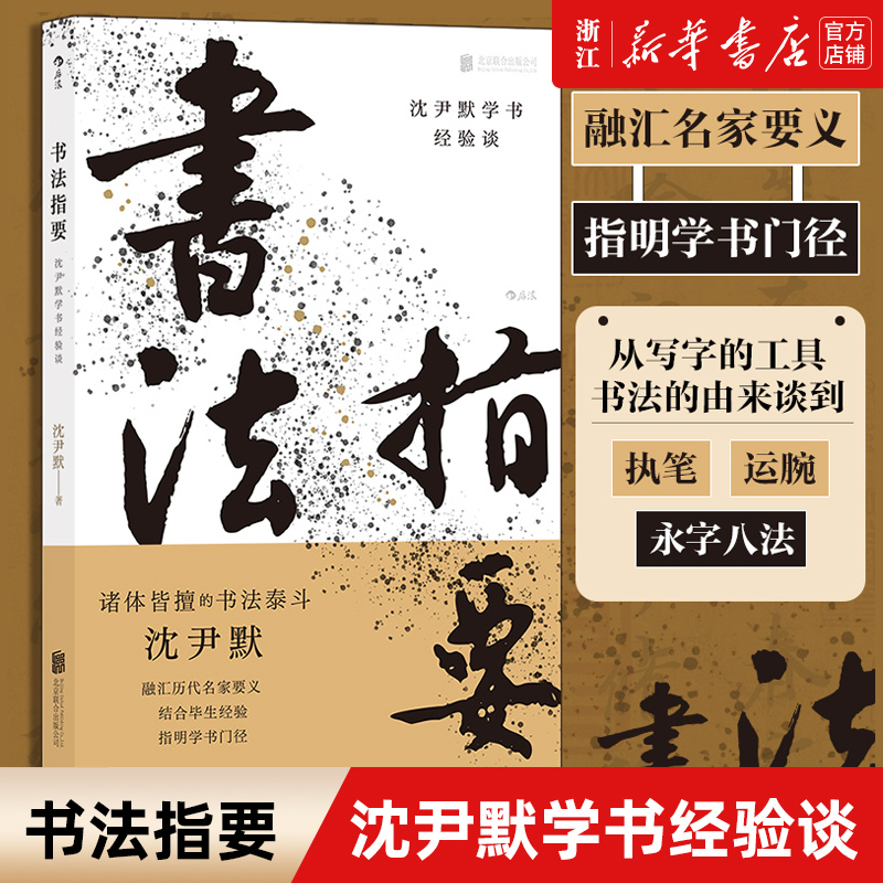 【新华书店旗舰店官网】书法指要:沈尹默学书经验谈 入门教材指实掌竖腕平永字八法书籍