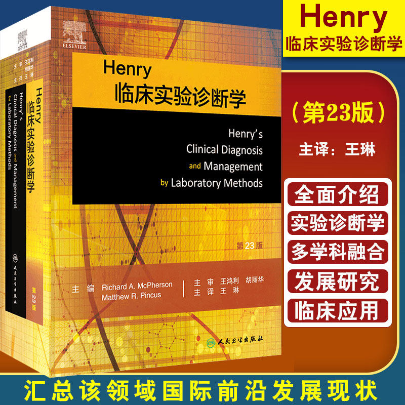Henry临床实验诊断学第23版王琳王鸿利胡丽华临床实验室检验医学临床诊疗诊断学基础实验诊断学免疫学医学微生物学人民卫生出版社