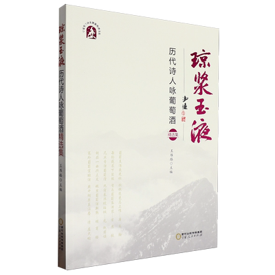 琼浆玉液:历代诗人咏葡萄酒精选集