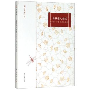 包邮 新华书店旗舰店官网 正版 掌故丛书 白石老人自述