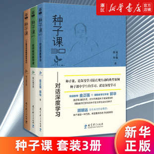 思与行 种子课2.0 种子课 一个数学特级教师 种子课系列 种子课3.0 如何教对数学课 对话深度学习 3册 套装 正版 俞正强 书籍