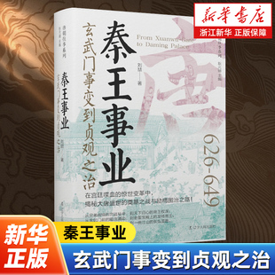 秦王事业:玄武门事变到贞观之治 唐朝往事系列 刘喆著 在宫廷喋血的惊世变革中揭秘大唐盛世的奠基之战与励精图治之路历史知识读物